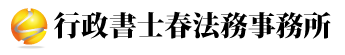 行政書士 春法務事務所｜外国人雇用・ビザ申請・登録支援総合サポート（ベトナム語・英語対応）